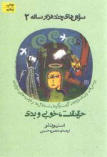 سوال های چندهزار ساله ۲: حقیقت، خوبی و بدی
