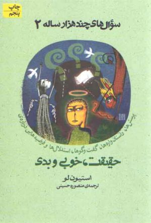 سوال های چندهزار ساله ۲: حقیقت، خوبی و بدی