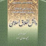 دانش اخلاق اسلامی (۴ جلدی)
