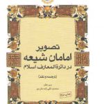 تصویر امامان شیعه در دایره المعارف اسلام: ترجمه و نقد