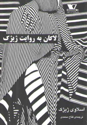 لاکان به روایت ژیژک