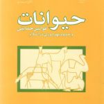 حیوانات قوانین حمایتی و حدود بهره وری در اسلام