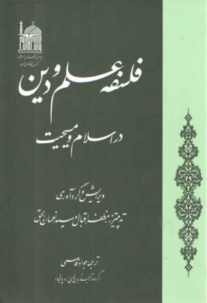 فلسفه علم و دین؛ در اسلام و مسیحیت