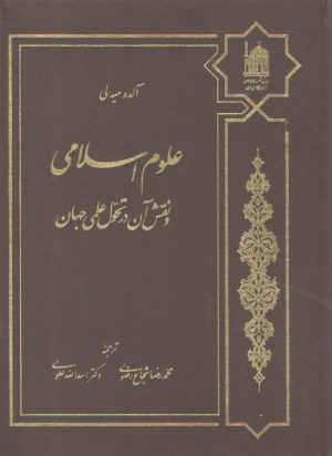 علوم اسلامی و نقش آن در تحول علمی جهان