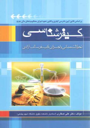 کیفر‌شناسی؛ تحولات، مبانی و اجرای کیفر سالب آزادی