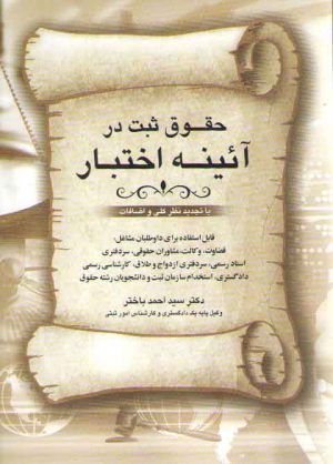 حقوق ثبت در آیینه اختبار (با تجدید نظر کلی و اضافات)