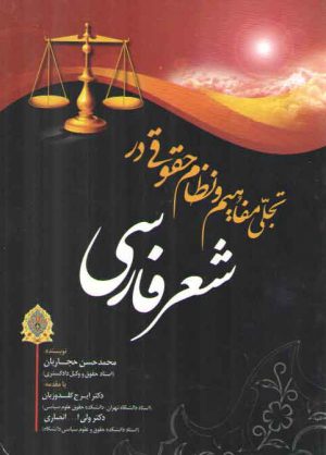 تجلی مفاهیم و نظام حقوقی در شعر فارسی