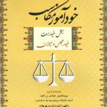 خودآموز مکاسب ۱ (بخش خیارات: خیار مجلس و حیوان)