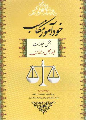 خودآموز مکاسب ۱ (بخش خیارات: خیار مجلس و حیوان)