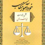 خودآموز مکاسب ۲ (بخش خیارات: خیار شرط و غبن)