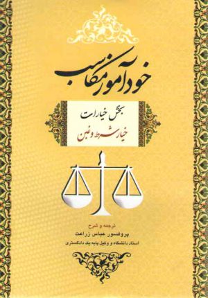 خودآموز مکاسب ۲ (بخش خیارات: خیار شرط و غبن)