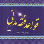 قواعد فقه مدنی