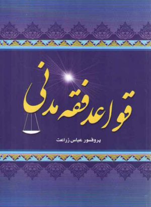 قواعد فقه مدنی