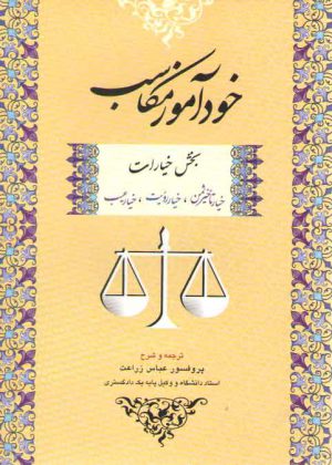 خودآموز مکاسب ۳ (بخش خیارات: خیار تاخیر ثمن، خیار رویت، خیار عیب)