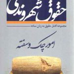 حقوق شهروندی در امور چک و سفته