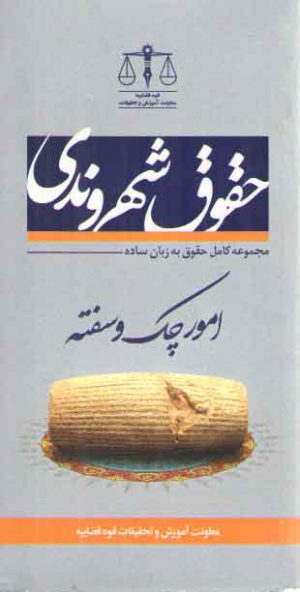 حقوق شهروندی در امور چک و سفته