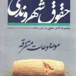 حقوق شهروندی در موضوعات متفرقه