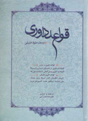 قواعد داوری از منظر حقوق تطبیقی