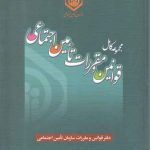 مجموعه کامل قوانین و مقررات تامین اجتماعی