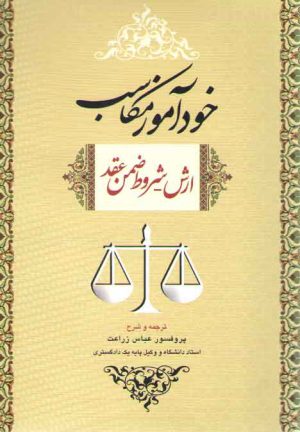 خودآموز مکاسب ۴ (ارش - شروط ضمن عقد)