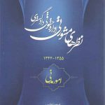 مجموعه نظرهای مشورتی اداره حقوقی وزارت دادگستری در زمینه مسائل مدنی