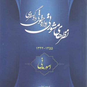 مجموعه نظرهای مشورتی اداره حقوقی وزارت دادگستری در زمینه مسائل مدنی