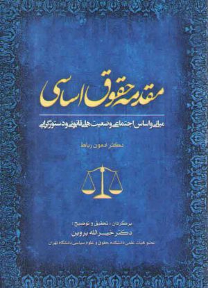 مقدمه حقوق اساسی؛ مبانی و اساس اجتماعی وضعیت های قانونی و دستورگرایی