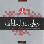 حقوق اداری: دیوان عدالت اداری (جلد ۳)