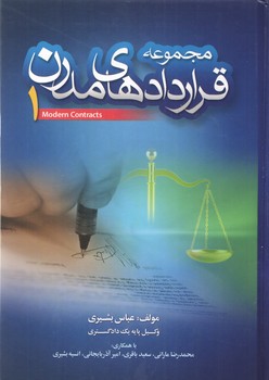 مجموعه قراردادهای مدرن (جلد۱)