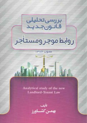بررسی تحلیلی قانون جدید روابط موجر و مستاجر مصوب ۱۳۷۶