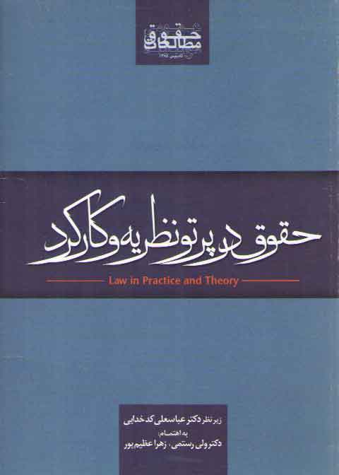 حقوق در پرتو نظریه و کارکرد حقوق در پرتو نظریه و کارکرد
