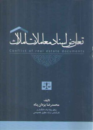 تعارض اسناد معاملات املاک