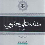 مقدمه علم حقوق (کلیات)