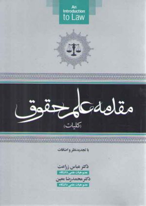 مقدمه علم حقوق (کلیات)