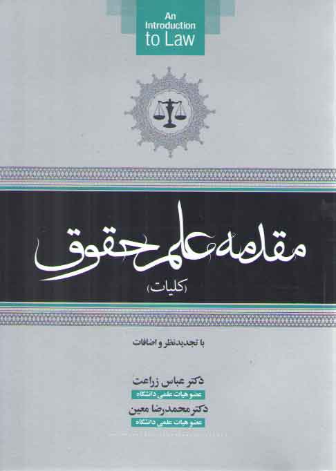 مقدمه علم حقوق (کلیات) مقدمه علم حقوق (کلیات)