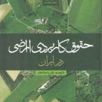 حقوق کاربردی اراضی در ایران