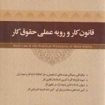 قانون کار و رویه عملی حقوق کار