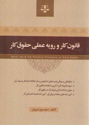 قانون کار و رویه عملی حقوق کار
