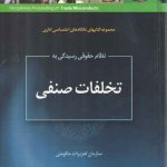 نظام حقوقی رسیدگی به تخلفات صنفی در سازمان تعزیرات حکومتی (دادگاه اختصاصی اداری)