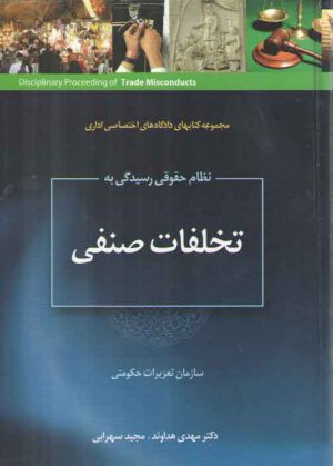 نظام حقوقی رسیدگی به تخلفات صنفی در سازمان تعزیرات حکومتی (دادگاه اختصاصی اداری)