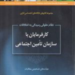 نظام حقوقی رسیدگی به اختلافات کارفرمایان با سازمان تامین اجتماعی