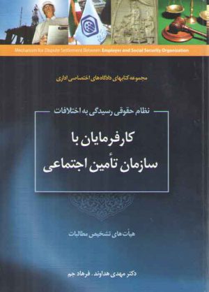 نظام حقوقی رسیدگی به اختلافات کارفرمایان با سازمان تامین اجتماعی