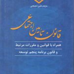 قانون تامین اجتماعی همراه با قوانین و مقررات مرتبط و قانون برنامه پنجم توسعه