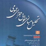 تحلیل مبانی حقوق جزای عمومی