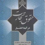 حقوق تجارت در آیینه اختبار