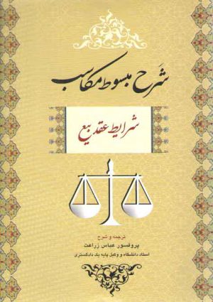 شرح مبسوط مکاسب: شرایط عقد بیع