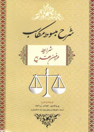شرح مبسوط مکاسب: شرایط طرفین عقد بیع