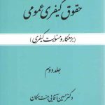 حقوق کیفری عمومی (جلد ۲)؛ بزهکار و مسئولیت کیفری