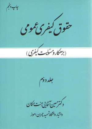 حقوق کیفری عمومی (جلد ۲)؛ بزهکار و مسئولیت کیفری