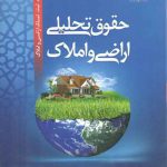 حقوق تحلیلی اراضی و املاک؛ اثبات، ثبت، تملک اراضی و املاک